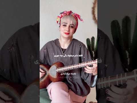 تار نوازی نغمه مرادآبادی با آهنگ از خدا خواسته از مهستی  