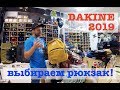 Обзор рюкзаков Dakine 2019 - первая поставка! Dakine Backpack review 2019 #1