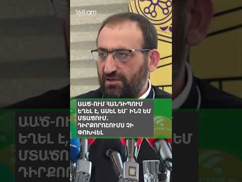 ԱԱԾ-ՈՒՄ ՀԱՆԴԻՊՈՒՄ ԵՂԵԼ Է, ԱՍԵԼ ԵՄ՝ ԻՆՉ ԵՄ ՄՏԱԾՈՒՄ. ԴԻՐՔՈՐՈՇՈՒՄՍ ՉԻ ՓՈԽՎԵԼ. ԱՐՇԱԿ ՍՐԲԱԶԱՆ