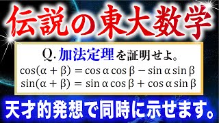 【伝説の東大】教科書には載ってない天才的な証明方法（加法定理）