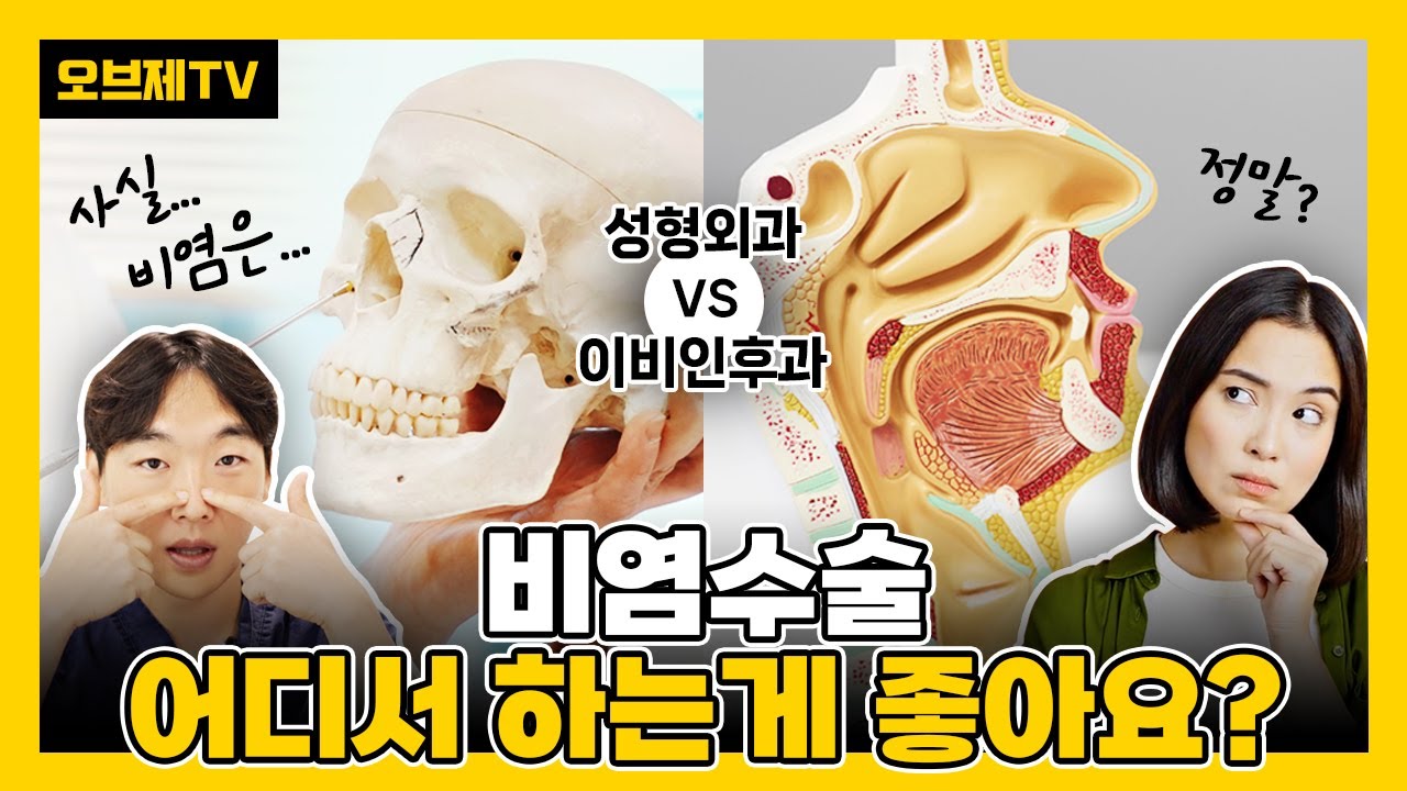 비염수술은 과연 이비인후과를가야할지 성형외과를 가야할지 헷갈린다면? | 피부 두께, 눈성형, 코성형, 눈수술, 성형고민, 성형수술 | 오브제성형외과 | 이경묵 원장