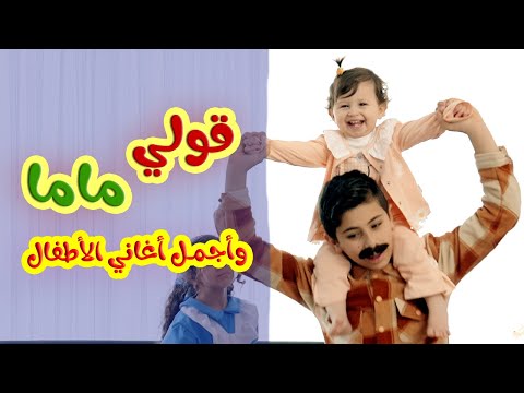 توتو ياقلبي و أجمل اغاني الاطفال قناة بالون Balloon Tv