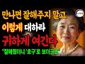 사람 아닌 사람에게까지 친절하지 마라ㅣ행복한 노후 ㅣ인생조언ㅣ오디오북ㅣ 삶의 지혜