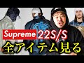 【Supreme 22S/S】 アイテム全部見シュプおじ