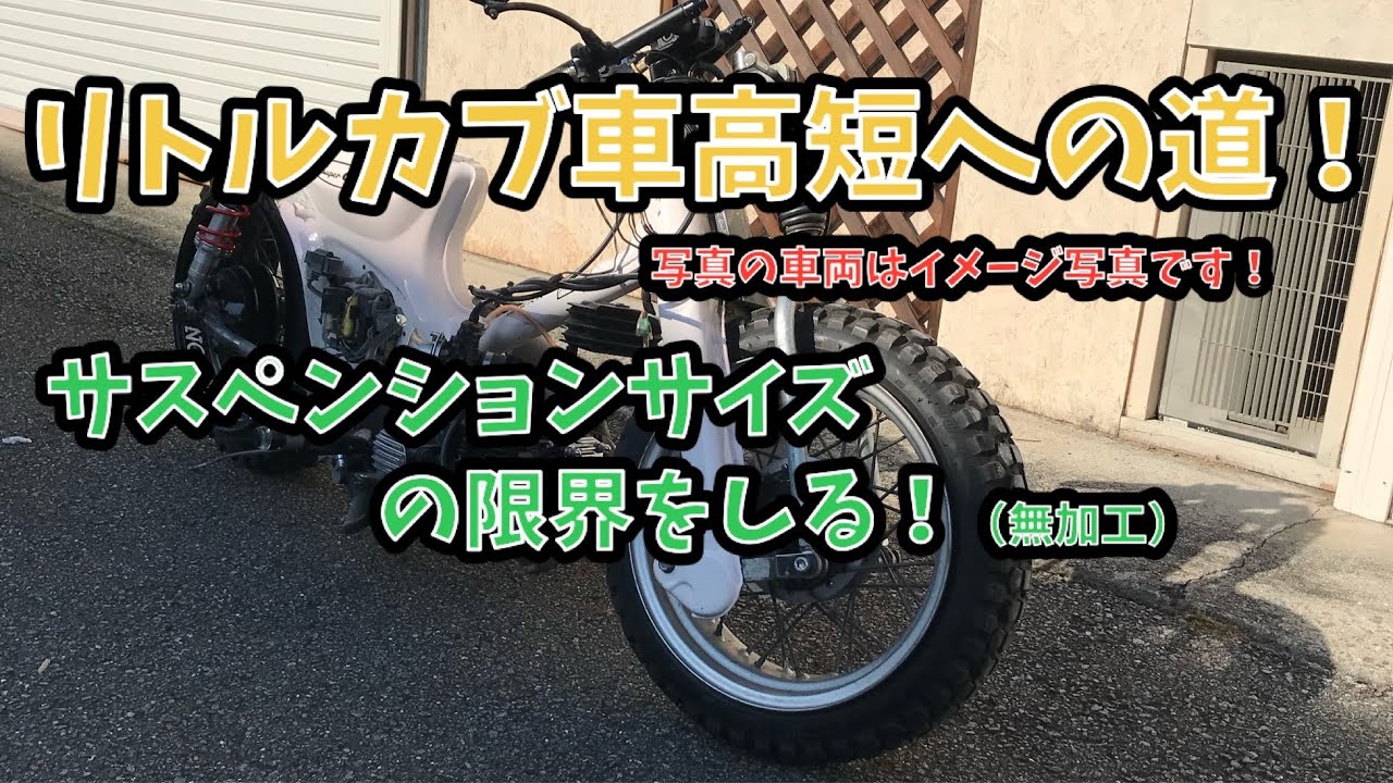 番外編！ リトルカブ 簡易車高短化への道！ - YouTube