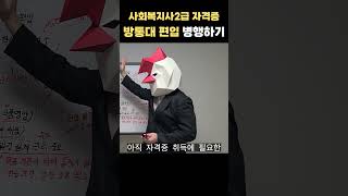 사회복지사2급, 방통대 편입 같이 할 수 있을까? #s…