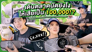 โอ้เดินตลาดนัดยังไง ให้เสียเป็นแสน!! | Oh Lunla EP.117