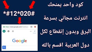 منذ اليوم لن تحتاج لشحن صيد هاتفك مع اقوى كود انترنت مجاني موجود حاليا اقسم بالله لكل دول العربية