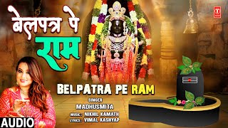 बेल पत्र पे राम Bel Patra Pe Ram Ram | Madhusmita | 🙏Soothing Ram Bhajan 🙏| बोलो जय शिव जय श्री राम