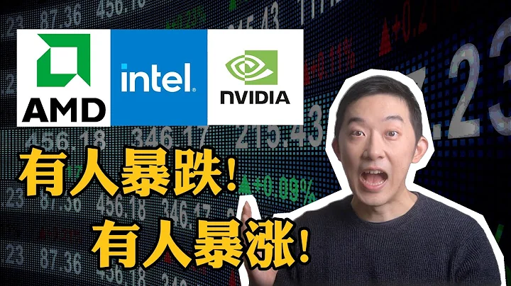 英伟达、AMD暴涨！英特尔：你礼貌吗？ ｜老石谈芯 - 天天要闻