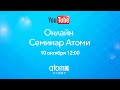 Онлайн семинар Атоми