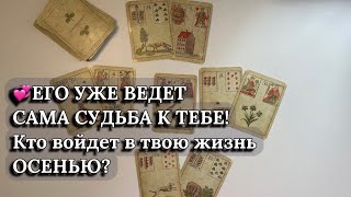 видео: 💞ЕГО УЖЕ ВЕДЕТ САМА СУДЬБА К ТЕБЕ! Кто войдет в твою жизнь ОСЕНЬЮ? картинка: 💞ЕГО УЖЕ ВЕДЕТ САМА СУДЬБА К ТЕБЕ! Кто войдет в твою жизнь ОСЕНЬЮ?