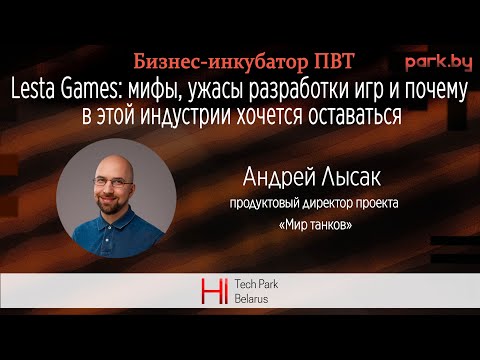 Lesta Games: мифы, ужасы разработки игр и почему в этой индустрии хочется оставаться - Андрей Лысак