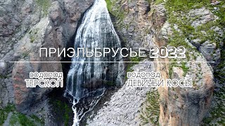 Приэльбрусье. Водопад Терскол. Водопад Девичьи Косы (Чыранбаши-су)