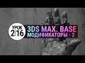 3d max Урок #2.16 | Модификаторы 2. (3ds max 2020)