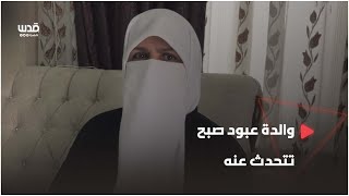والدة عبود صبح: كان يُجّهز بيته لزفافه ثم قال إن لي طريقاً آخر والدة عبود صبح: كان يُجّهز بيته لزفافه ثم قال إن لي طريقاً آخر