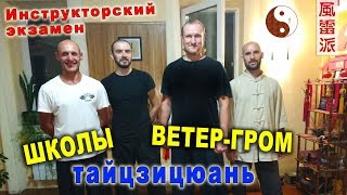 Инструкторский экзамен в Школе тайцзицюань Ветер-Гром (Харьков, 2018 год)