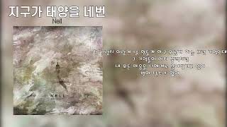 Video thumbnail of "넬(NELL) - 지구가 태양을 네번"