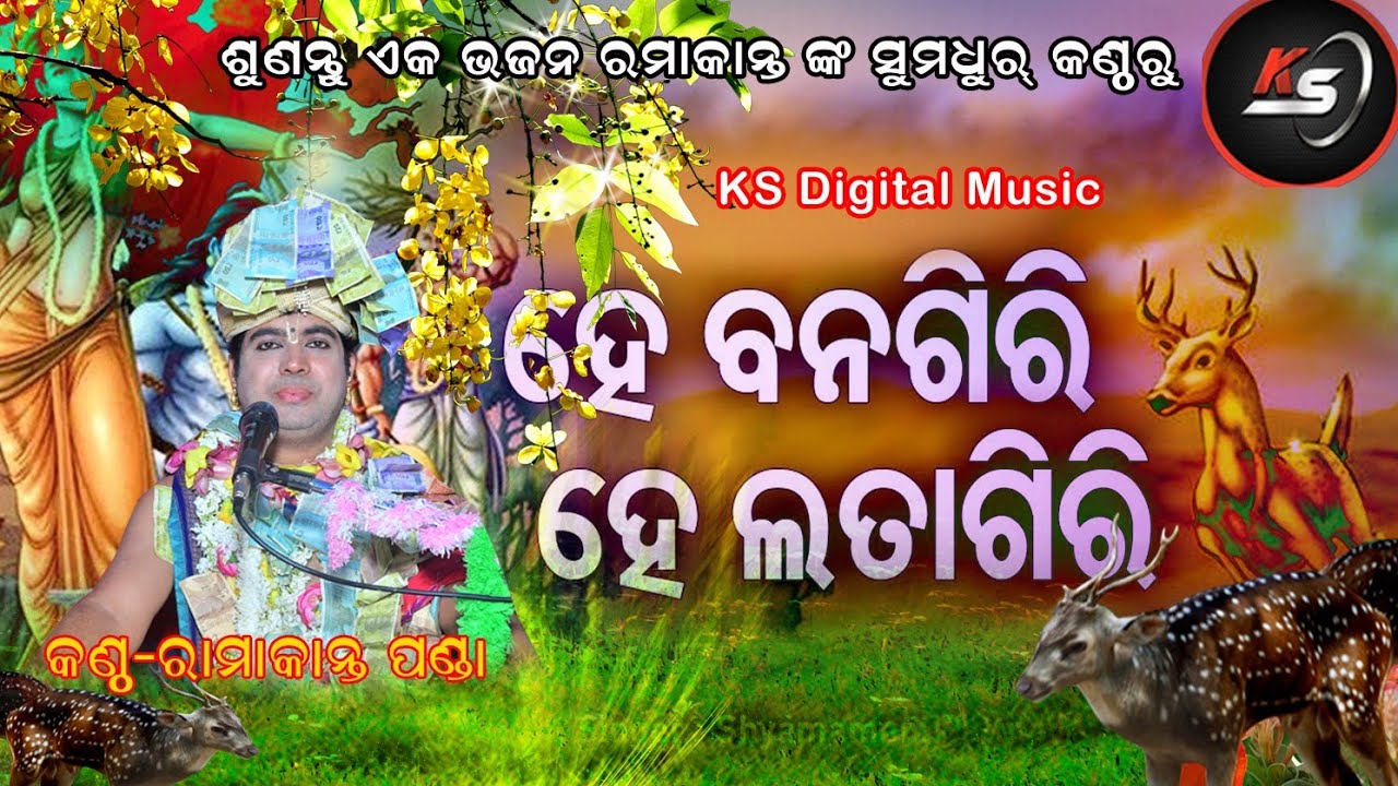 He Bana Giri He Lata Giri  Ramakanta Panda  Odia New Ram bhajan Super hit