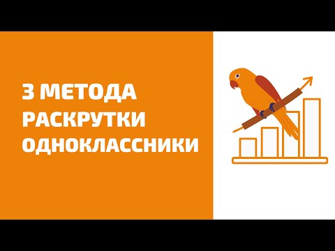 3 метода раскрутки одноклассники 2021. Быстрое продвижение группы или страницы в одноклассниках