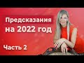 ЧТО нас ждет в 2022 году? Часть 2