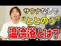 【自宅で簡単】サウナなしで”ととのう”温冷浴とは？