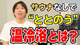 【自宅で簡単】サウナなしで”ととのう”温冷浴とは？