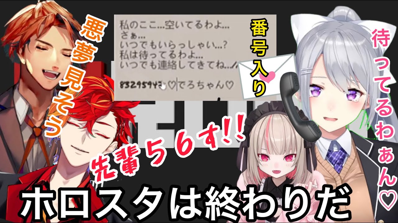 りりむが売ったでろちゃん電話番号入り恋文（呪物）がホロスターズを壊滅させる物語【にじさんじ/ホロスター】樋口楓/夕刻ロベル/緋崎ガンマ