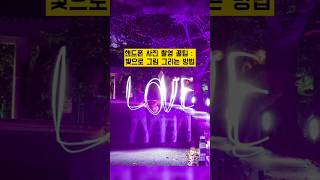 갤럭시로 라이트페인팅 사진 찍는 방법 #사진잘찍는법 #사진강좌 #사진 #갤럭시꿀팁 #갤럭시