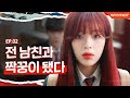 남친이랑 헤어진 지 하루만에 짝꿍이라구요? [리얼:타임:러브 4] EP2 (SUB)