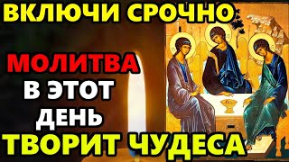 Самая Сильная молитва Святой Троице в этот день! ВКЛЮЧИ МОЛИТВА ТВОРИТ ЧУДЕСА! Православие