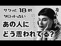 【タロット占い】【サクッと18択】友人知人好きな人...あの人にどう思われてる?