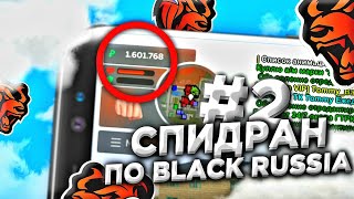 🔥СПИДРАН по БЛЭК РАШЕ #2 | ПУТЬ Бомжа до Мажора | BLACK RUSSIA CRMP Mobile.