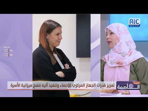 حديث العاصمة | تعزيز قدرات الجهاز المركزي للإحصاء وتنفيذ آلية مسح ميزانية الأسرة