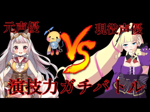 【深層組】Vtuberである前に声優だということを理解らせる【コラボ】