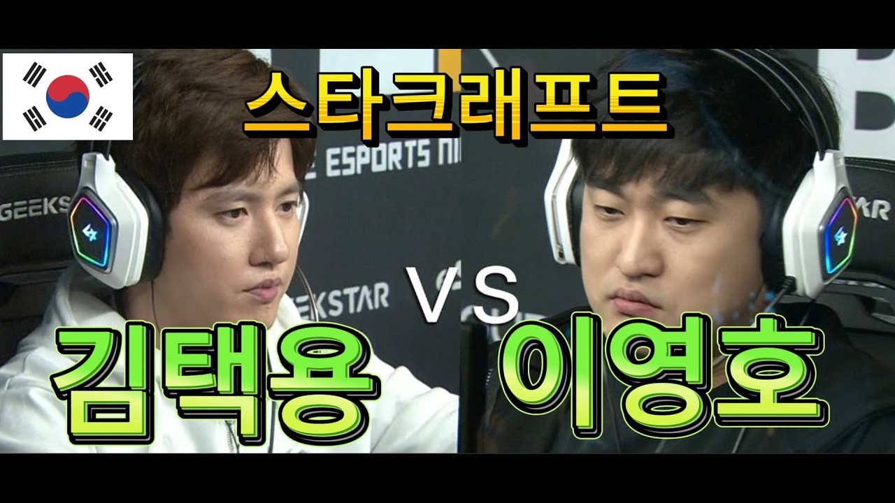 StarCraft: Remastered 스타크래프트 - Flash vs Bisu (이영호 vs 김택용) - Terran vs Protoss (TvP)