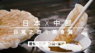 日本中部自駕之旅愛知・三河靜岡・濱松美食篇完整10分版