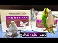 طريقة اعطاء تقديم الفيرتي فيت للطيور موسم التزاوج 