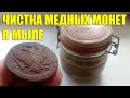 ЧИСТКА МЕДНЫХ МОНЕТ В МЫЛЕ / СМОТРИМ РЕЗУЛЬТАТ СПУСТЯ ДВА ГОДА !