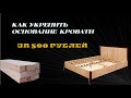 Как укрепить кровать брусом своими руками за копейки
