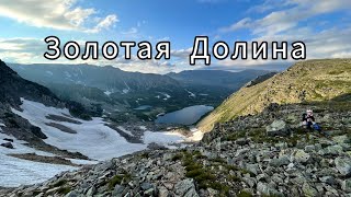 Лето 2023. Восьмидневный поход на Поднебесные Зубья. Хакасия. Кузнецкий Алатау.