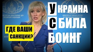 УКРΆИНΆ СБИΛΆ БΌИНГ. ЭТΌ УЖΈ НЕ СКРЫТЬ — Мария Захарова — 25.01.2019