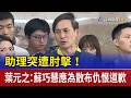 助理突遭肘擊！ 葉元之：蘇巧慧應為散布仇恨道歉