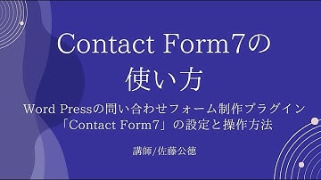 Contact Form7を使ってWordPressにお問い合わせフォームを作り、顧客リストを取得する方法