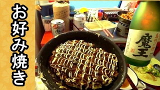 妻とお好み焼きで飲む！【生放送キャンプ風】