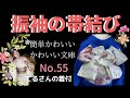 振袖帯結び【no.40】【てるさんの着付】簡単かわいい帯結び　アップ動画55番目　４m３０cmの帯で結んであります　レーヨンで結びにくい帯ですがこれなら簡単に結べます