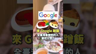 又來 Google 蹭飯了😳