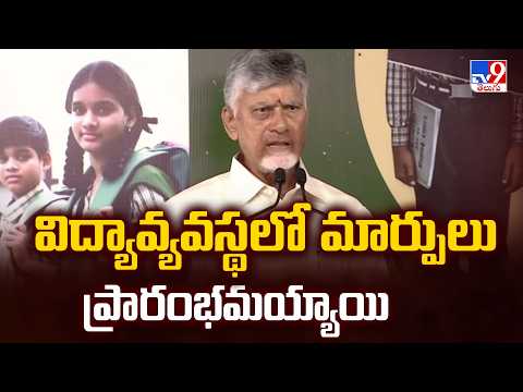 CM Chandrababu : విద్యావ్యవస్థలో మార్పులు ప్రారంభమయ్యాయి | Rampachodavaram - TV9 - TV9