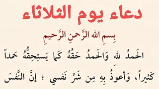 دعاء يوم الثلاثاء | كتاب مفاتيح الجنان