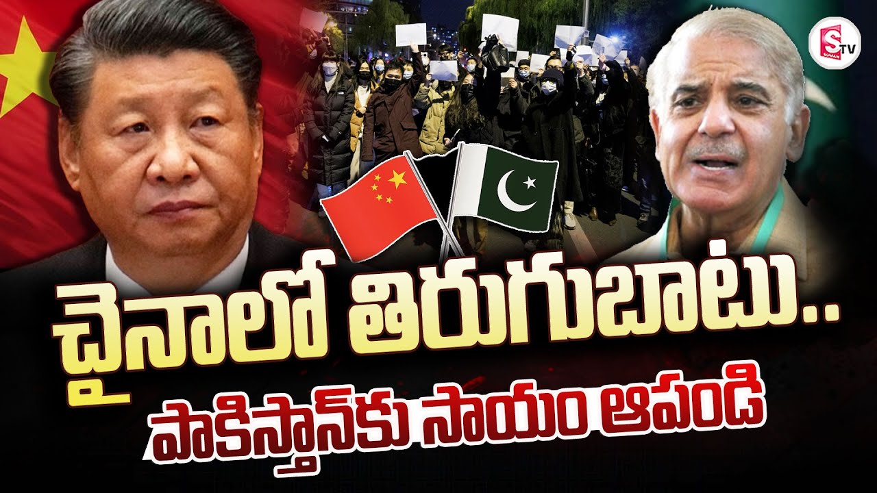 పాక్ కు మద్దతు వద్దు.. | China Peoples Protest Against PM..? | IND Vs PAK | @sumantvanantapur